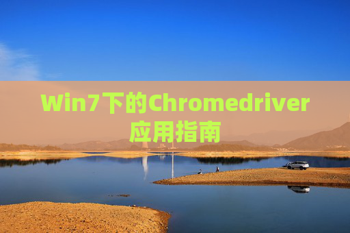 Win7下的Chromedriver应用指南